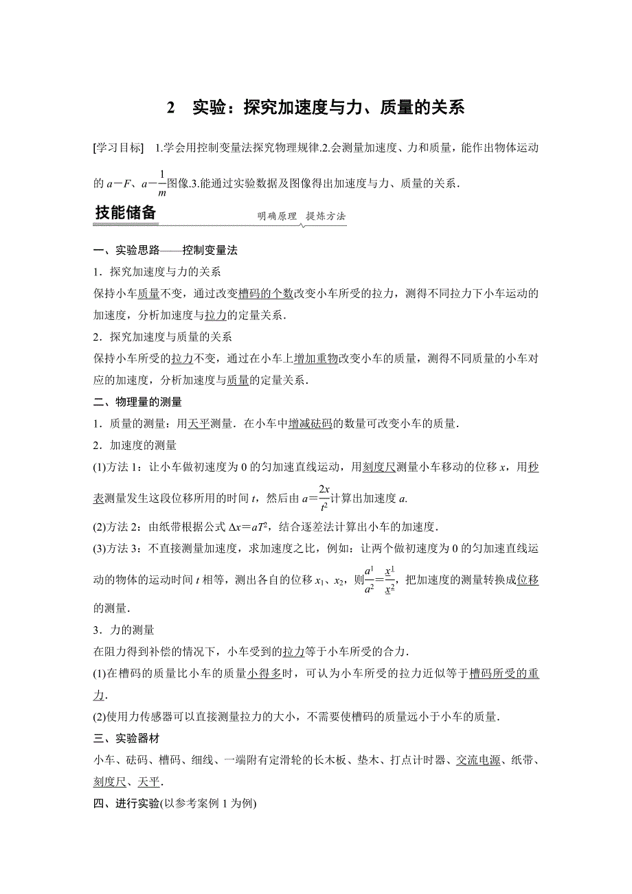 第四章2实验：探究加速度与力、质量的关系.docx_第1页