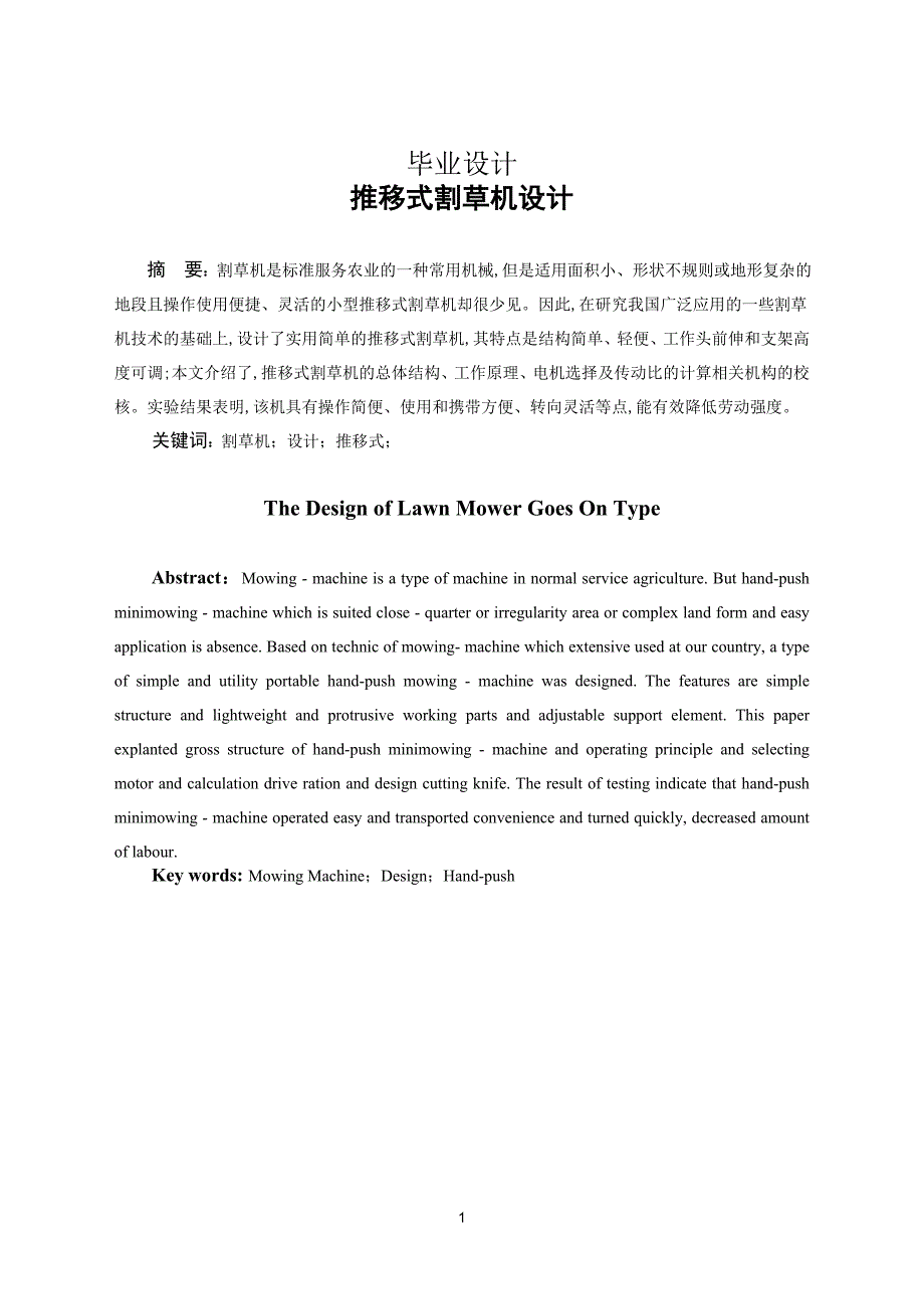 推移式割草机设计毕业设计1_第1页