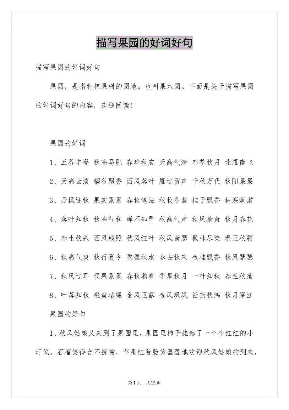 描写果园的好词好句_第1页
