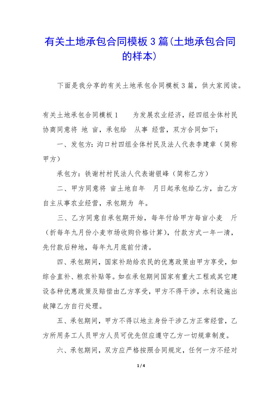 有关土地承包合同模板3篇(土地承包合同的样本).docx_第1页