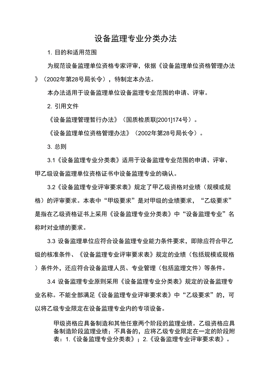 设备专业分类_第1页