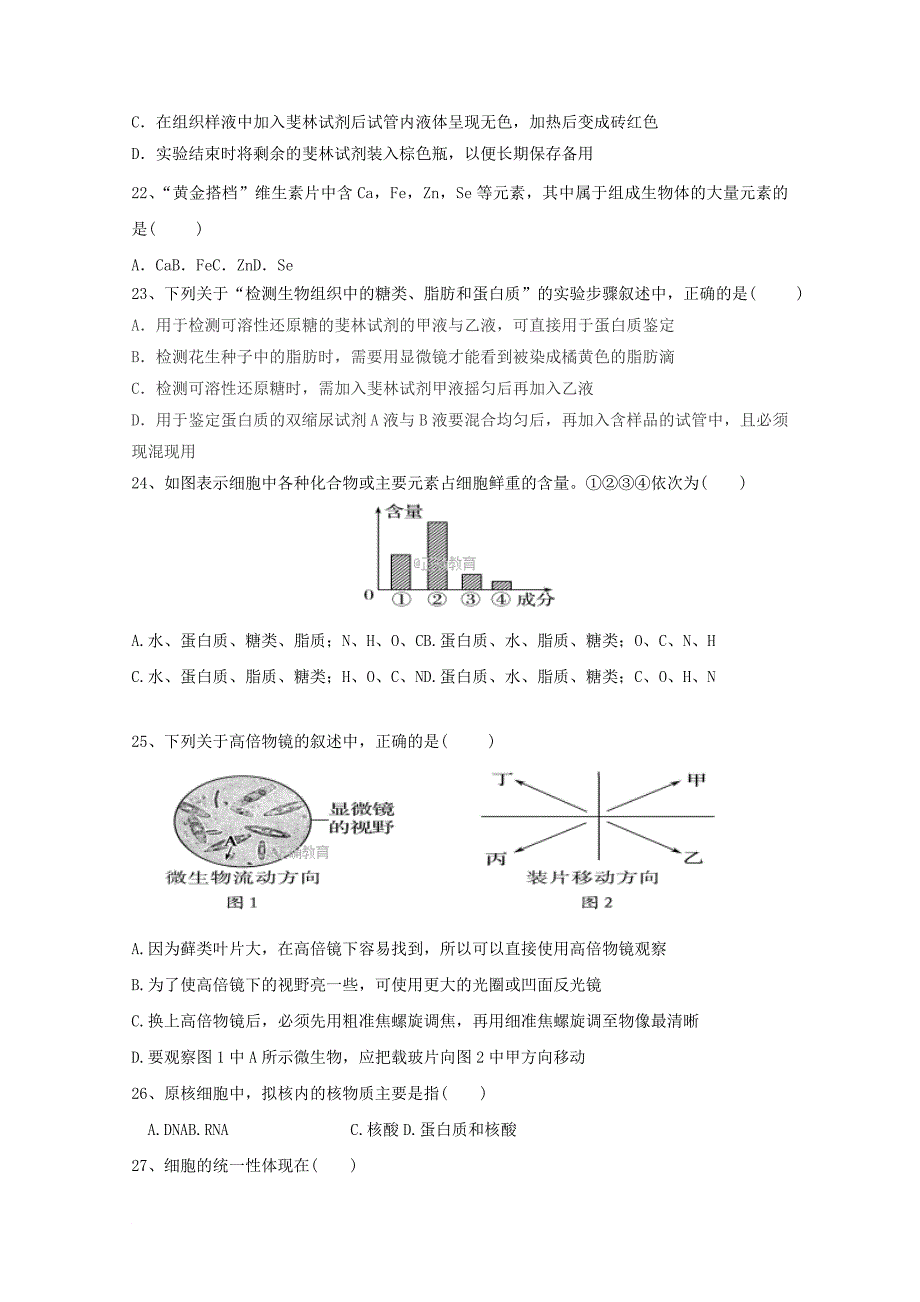 贵州省遵义市凤冈县高一生物上学期第一次月考试题_第3页