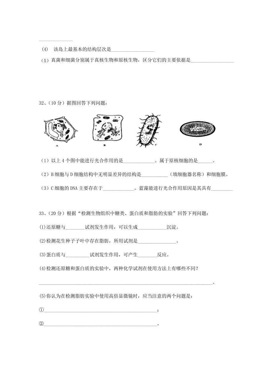 贵州省遵义市凤冈县高一生物上学期第一次月考试题_第5页