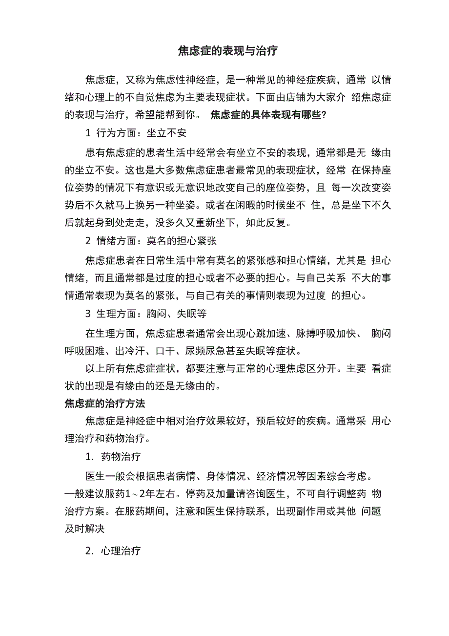 焦虑症的表现与治疗_第1页