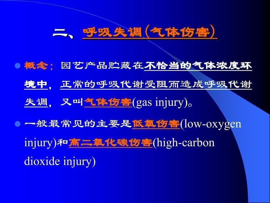 果蔬采后生理失调和微生物病害_第5页