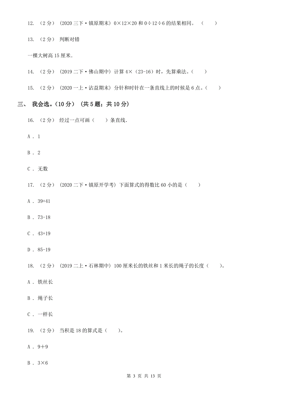 江苏省宿迁市二年级上学期数学期末试卷_第3页