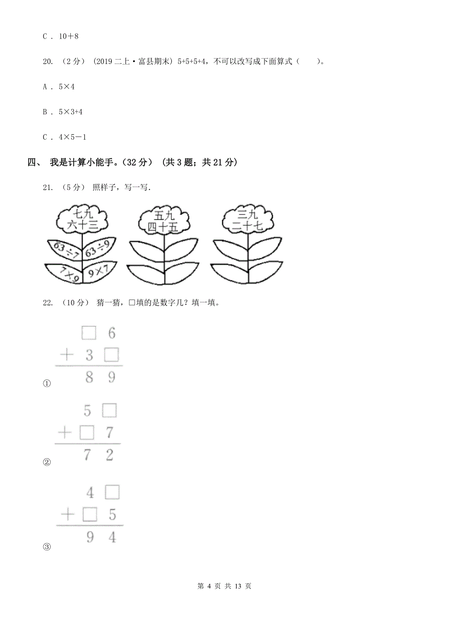 江苏省宿迁市二年级上学期数学期末试卷_第4页