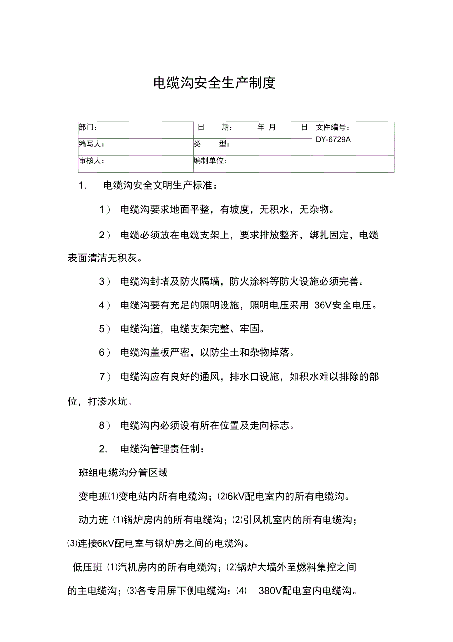 电缆沟安全生产制度常用版_第3页