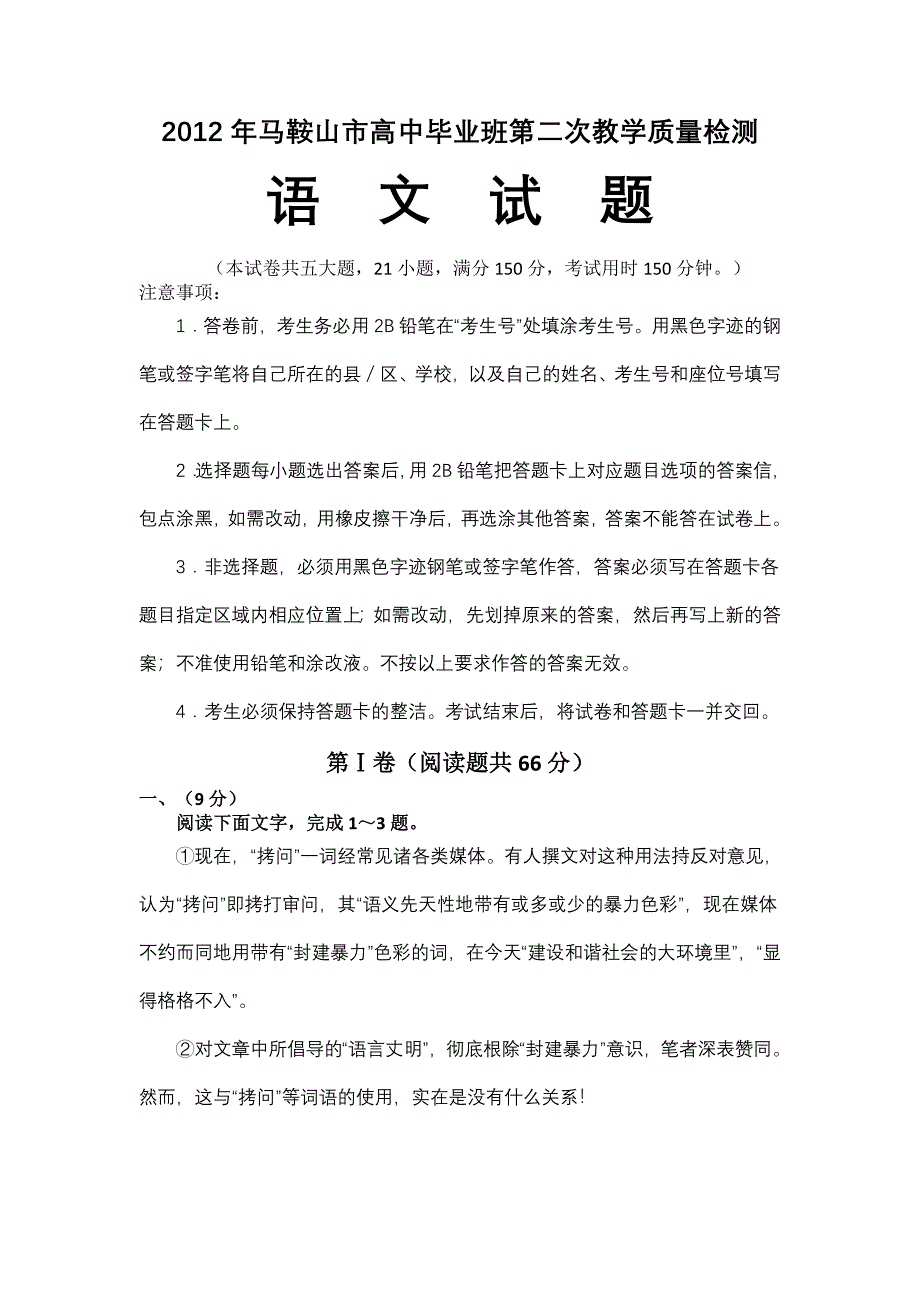 2012年马鞍山市高中毕业班第二次教学质量检测语文试题_第1页