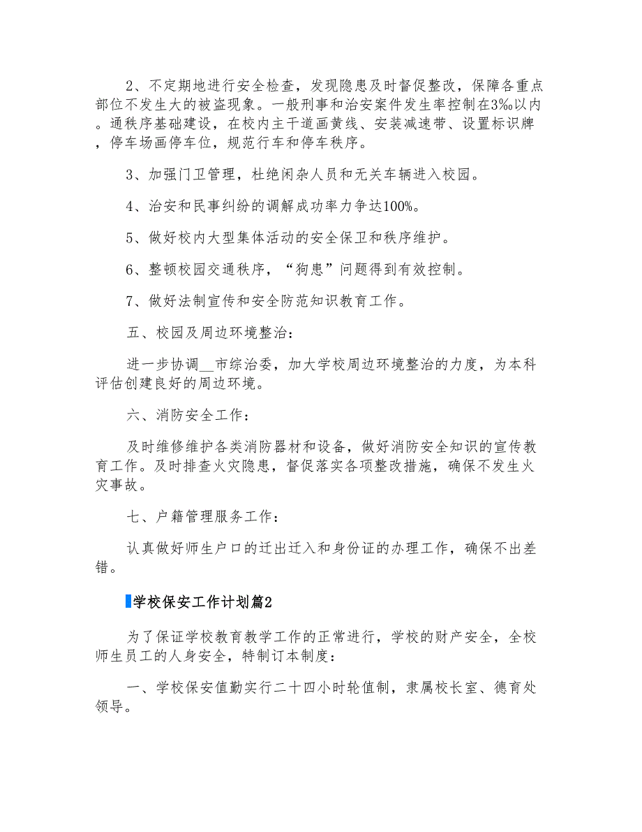 学校保安工作计划3篇_第2页