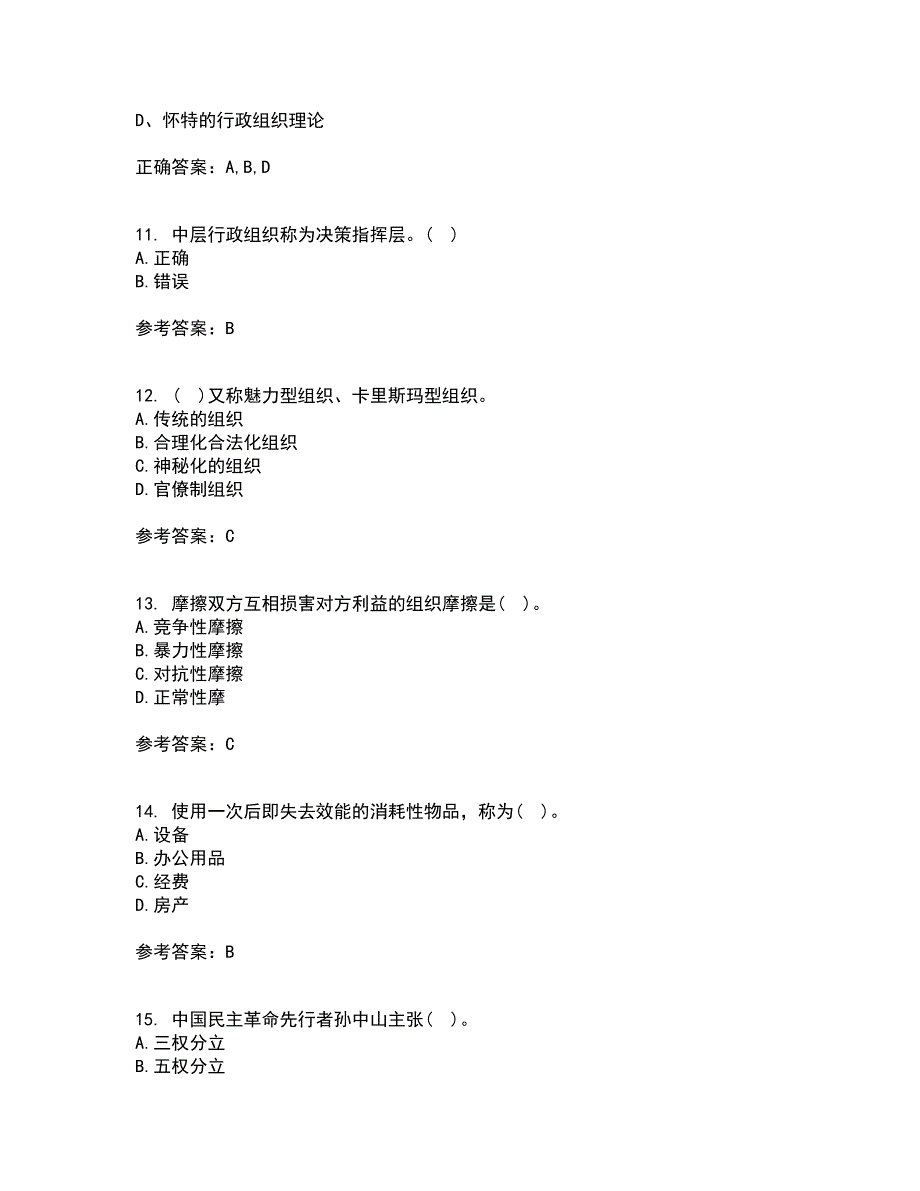 吉林大学21秋《行政组织学》在线作业二满分答案63_第3页