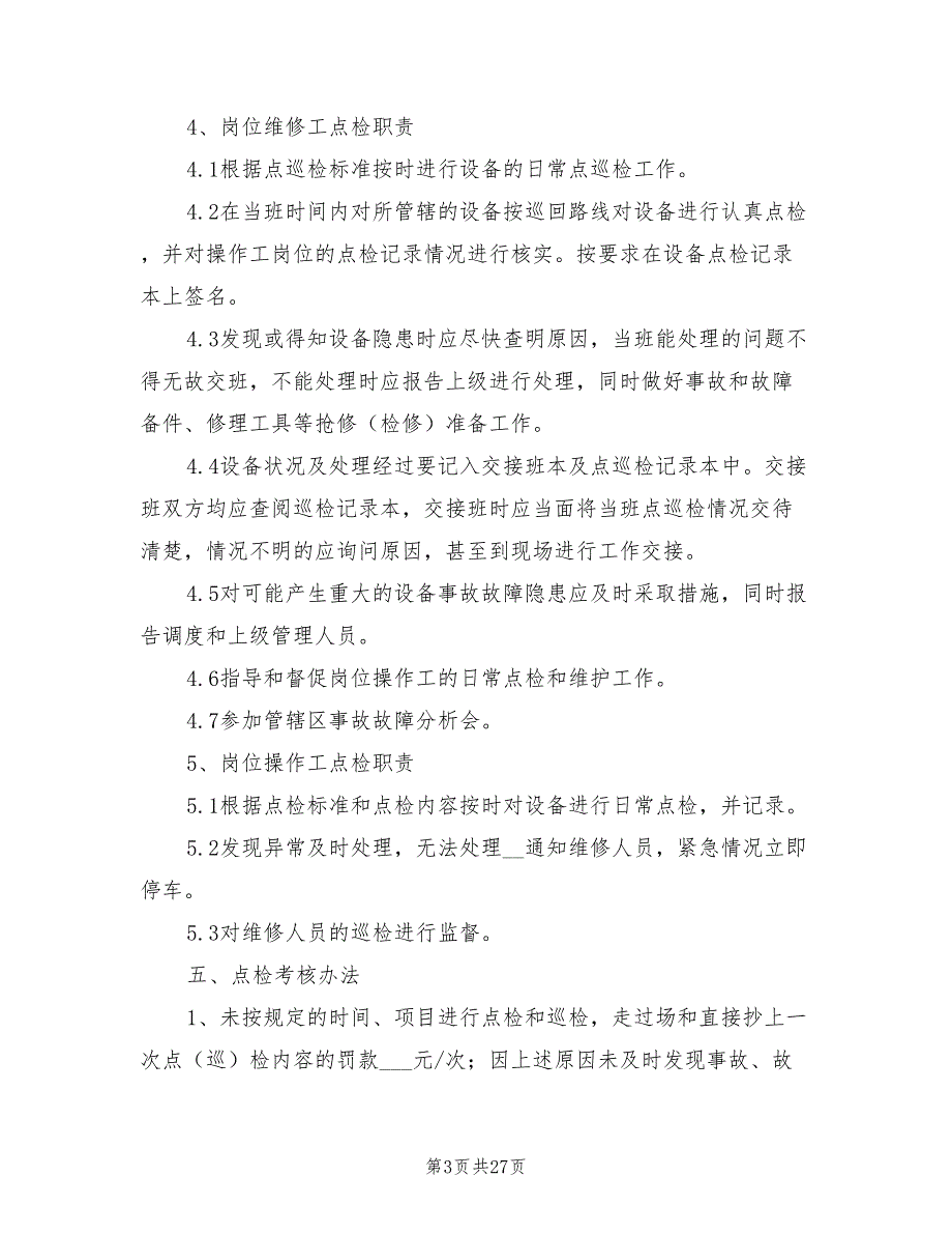 2021年点检管理制度及考核办法范文.doc_第3页