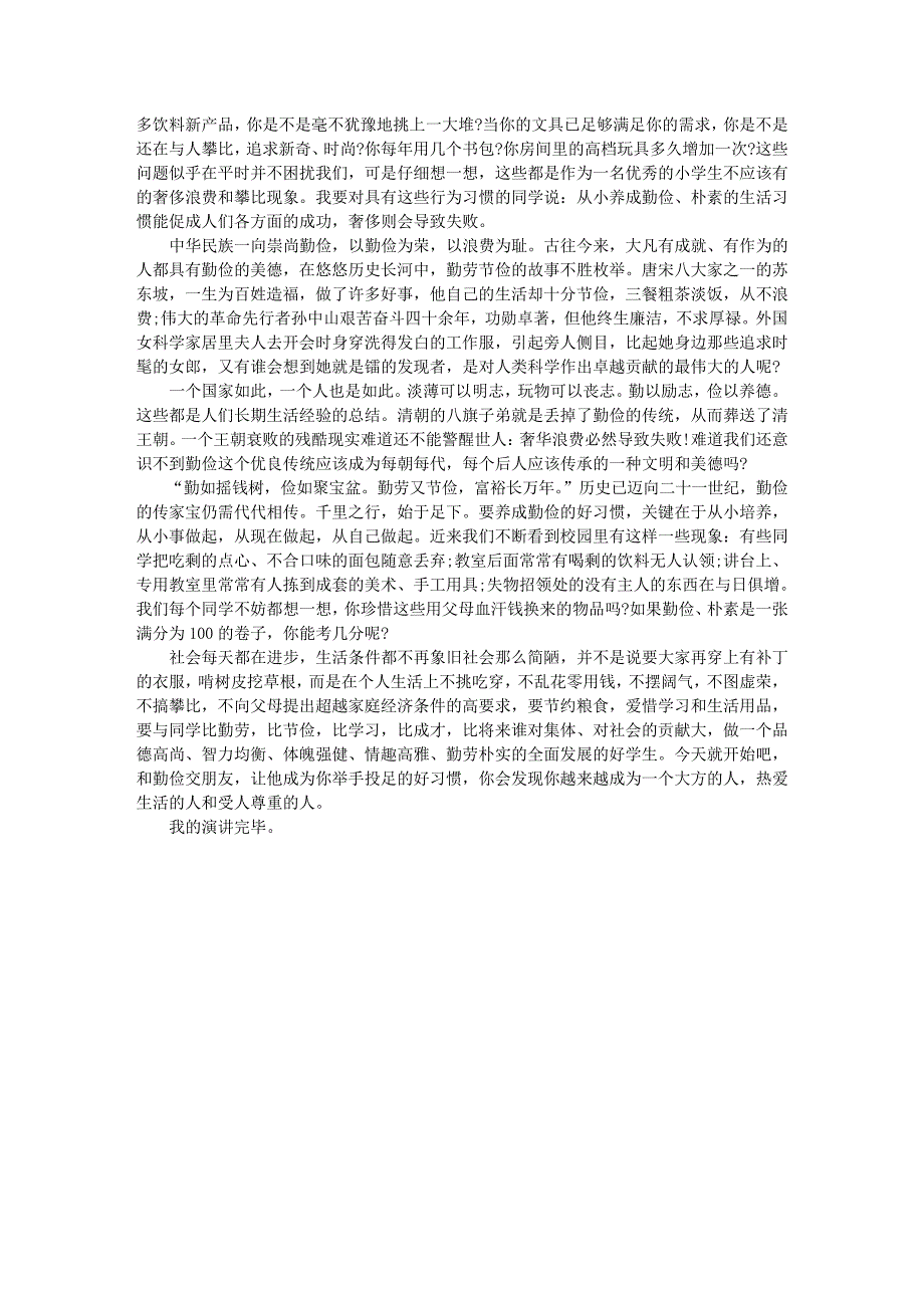 世界勤俭日演讲稿小学生精选4篇327_第3页