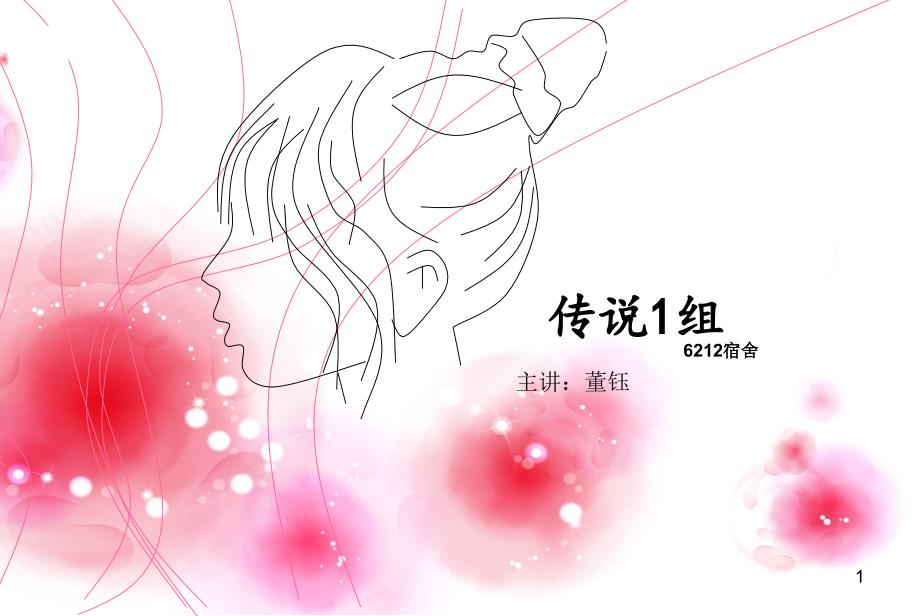 孟姜女的人物分析PPT优秀课件_第1页