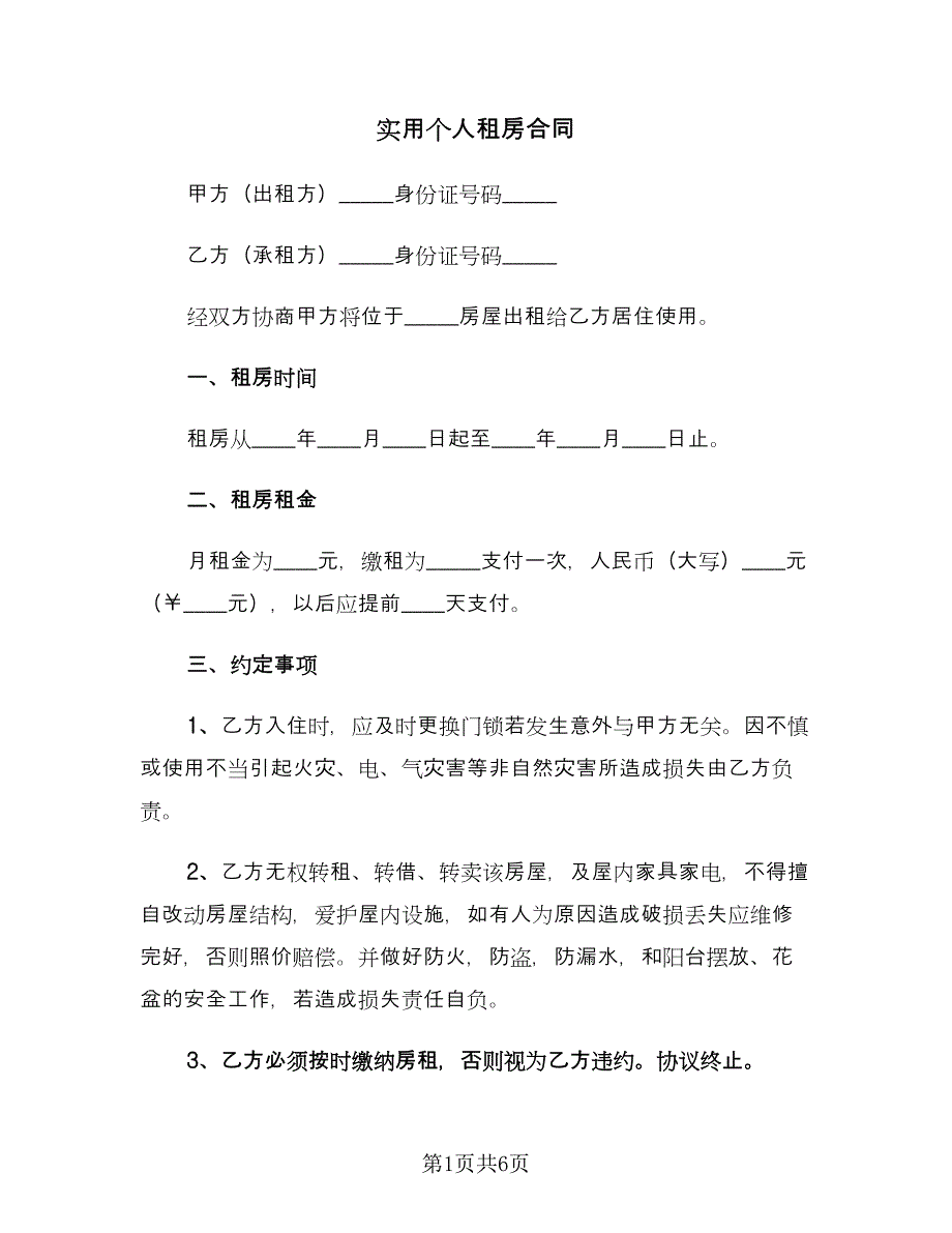 实用个人租房合同（2篇）.doc_第1页