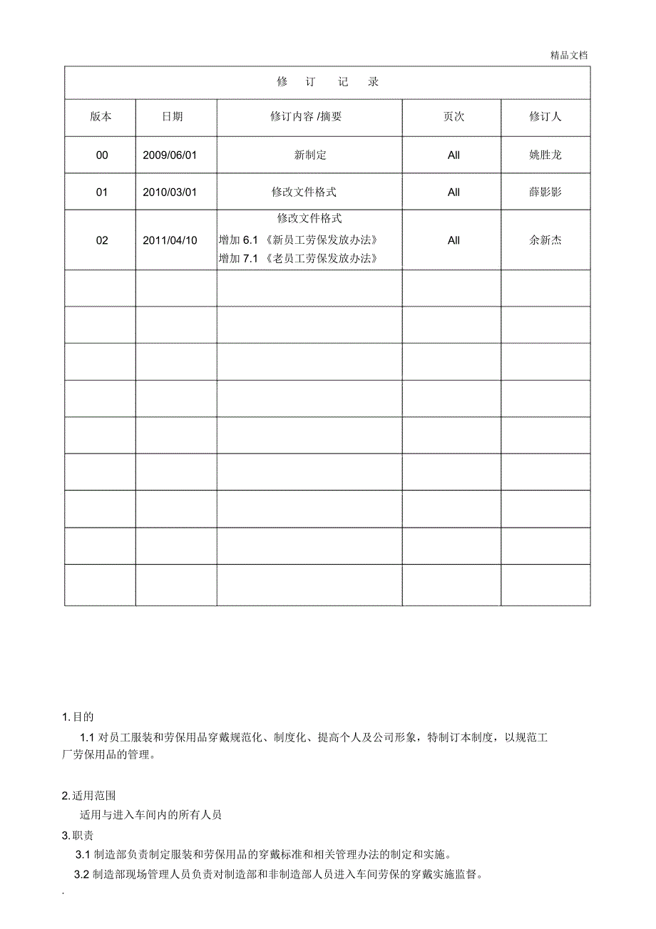 车间工作服及劳保用品发放及穿戴规定_第1页