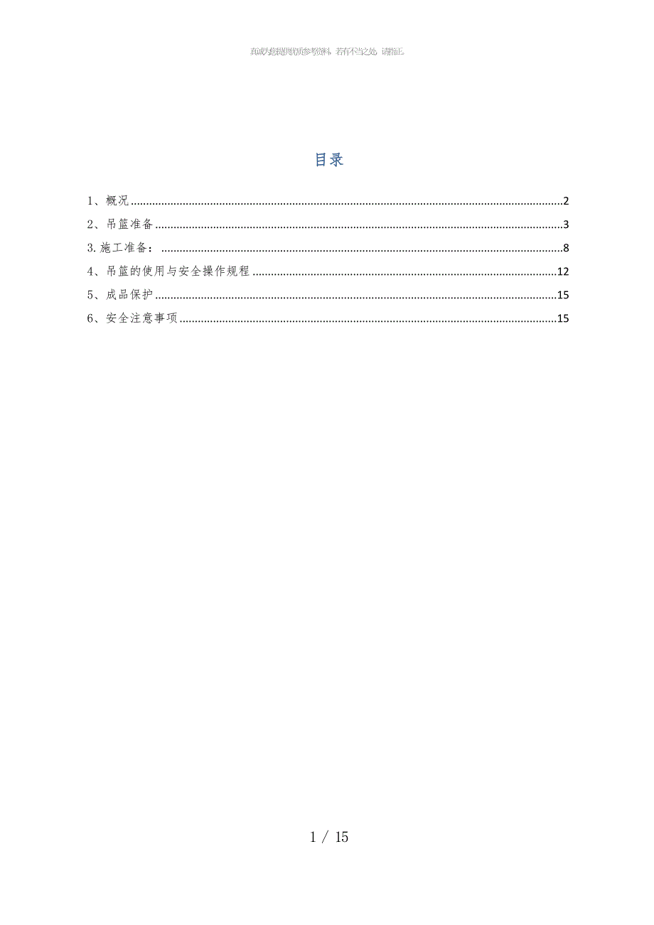 使用吊篮进行外墙抹灰施工方案_第1页