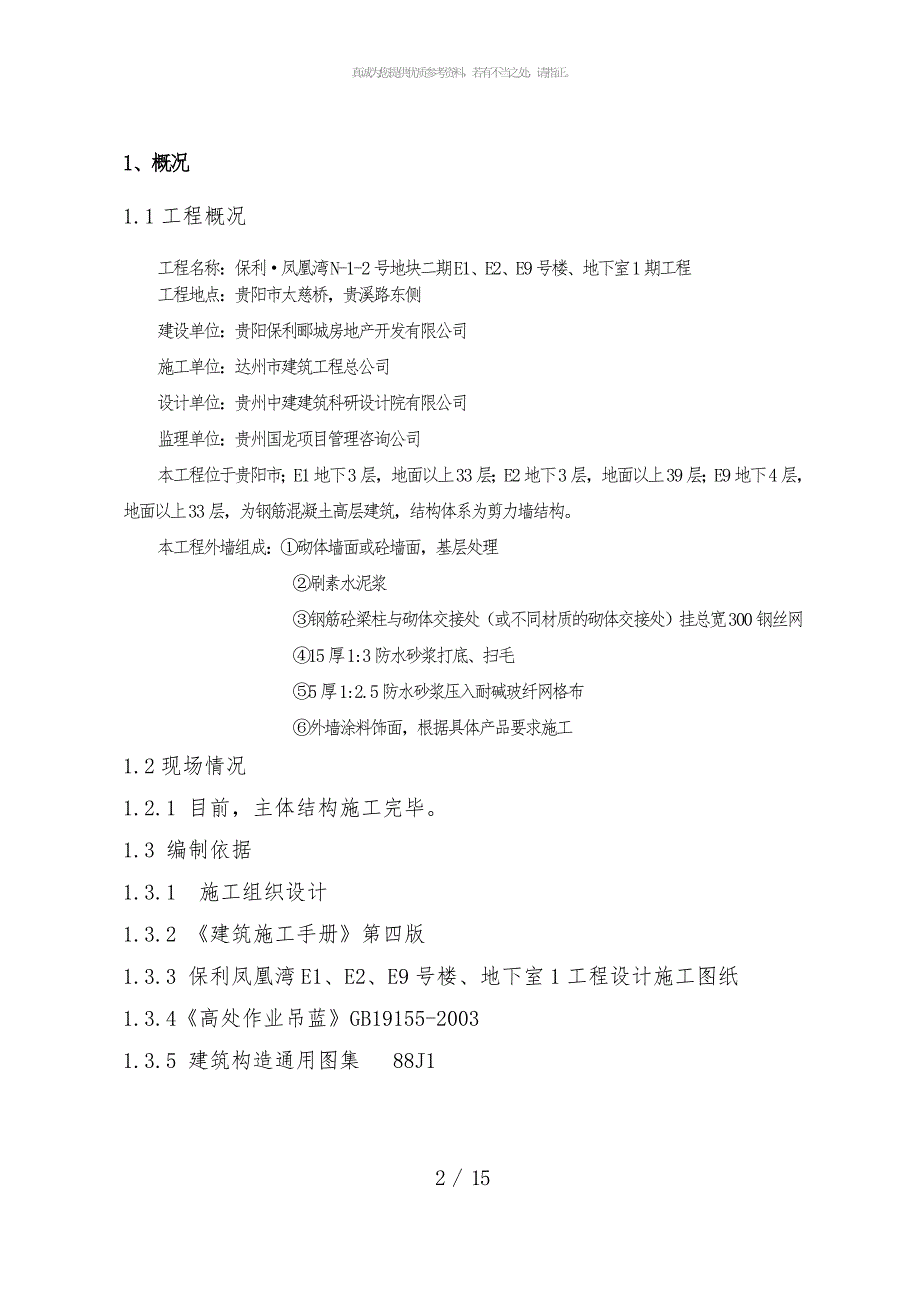 使用吊篮进行外墙抹灰施工方案_第2页