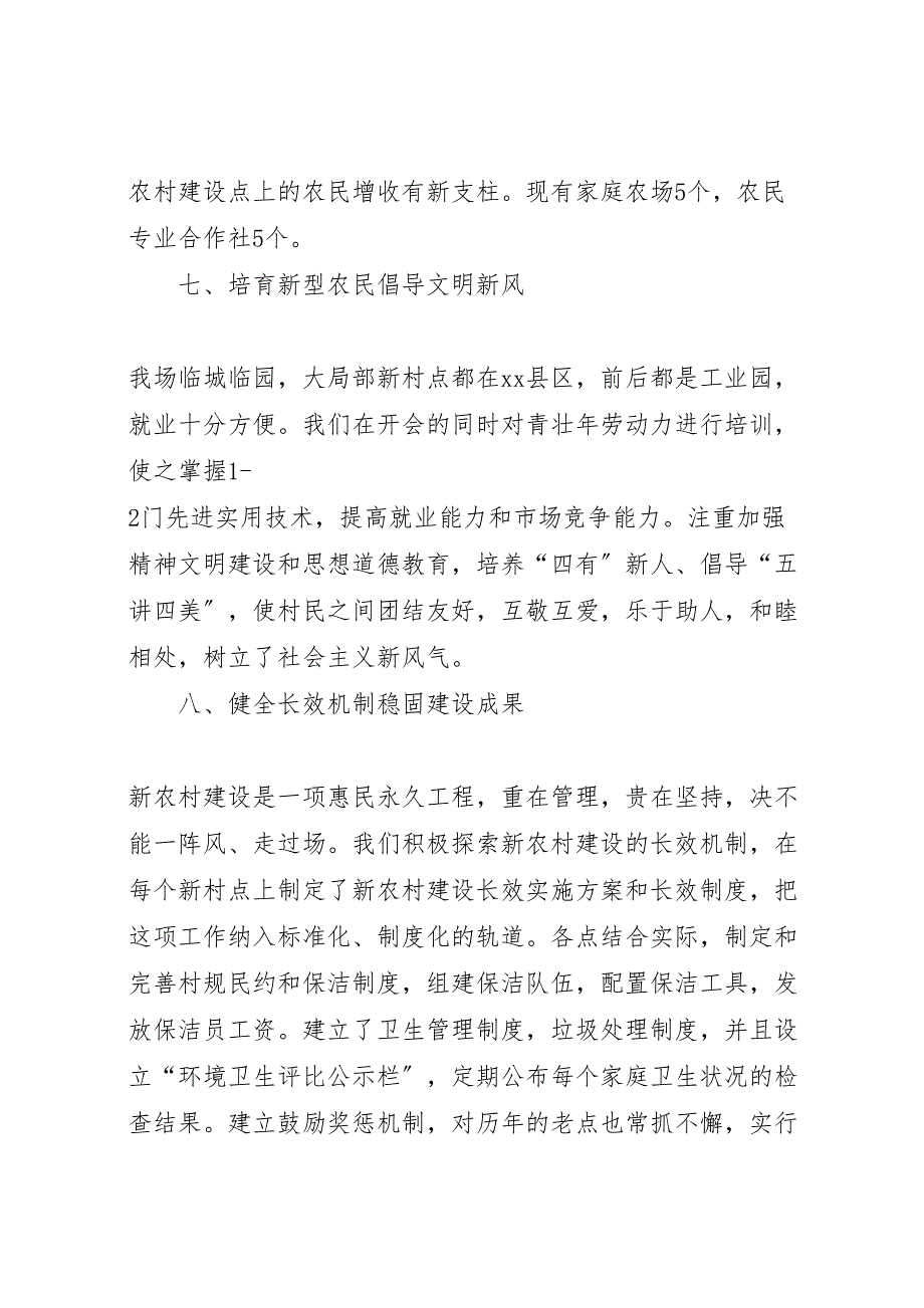 2023年农场新农村工作经验汇报总结.doc_第4页