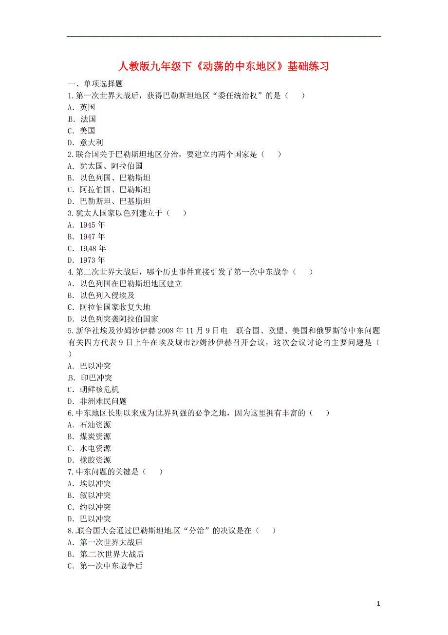 河南省商丘市永城市龙岗镇九年级历史下册第六单元亚非拉的独立和振兴第13课《动荡的中东地区》基础练习（无答案）新人教版_第1页