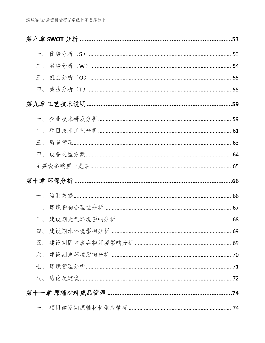 景德镇精密光学组件项目建议书模板范本_第3页