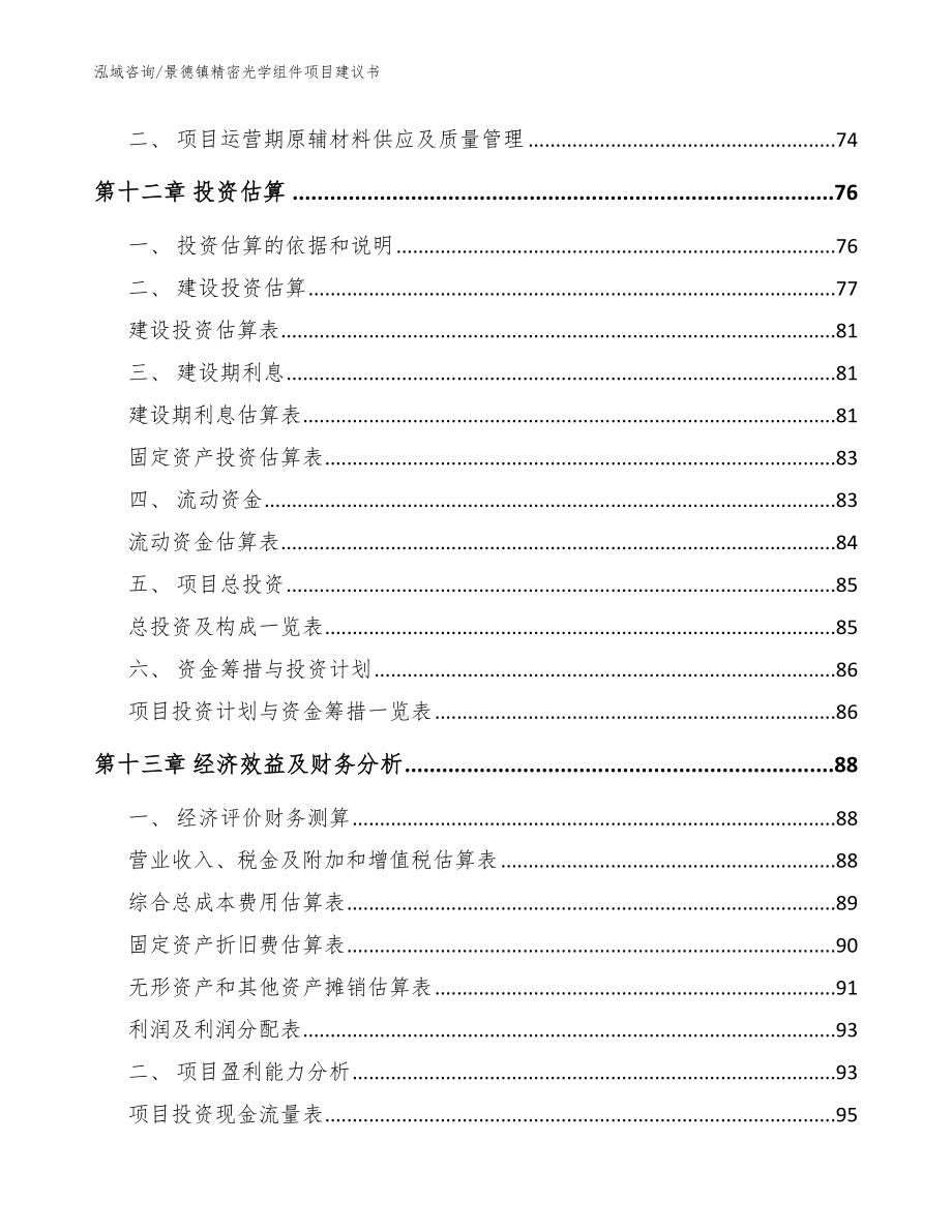 景德镇精密光学组件项目建议书模板范本_第4页