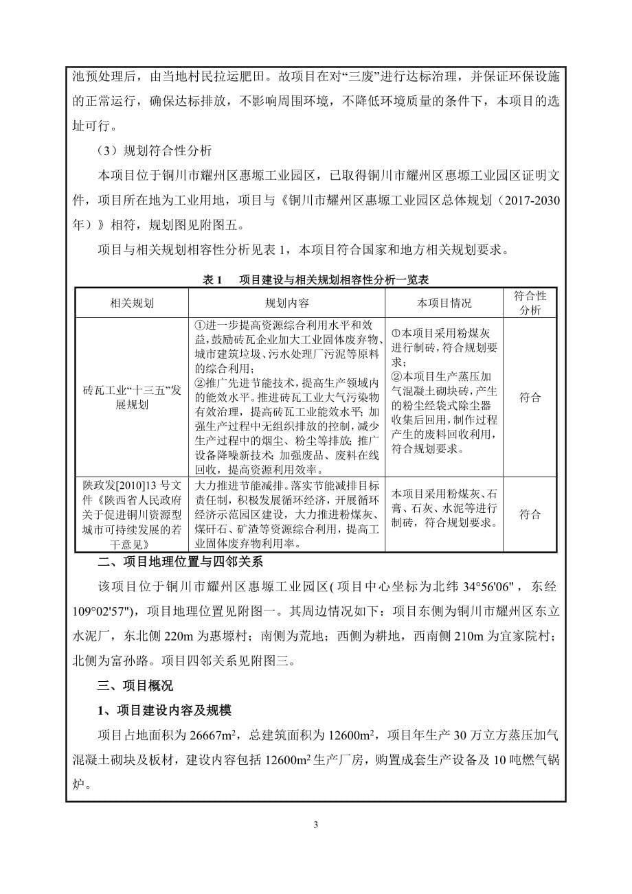 铜川市耀州区东立鑫建材有限公司30万立方蒸压加气混凝土砌块及板材生产线建设项目环评报告.doc_第5页