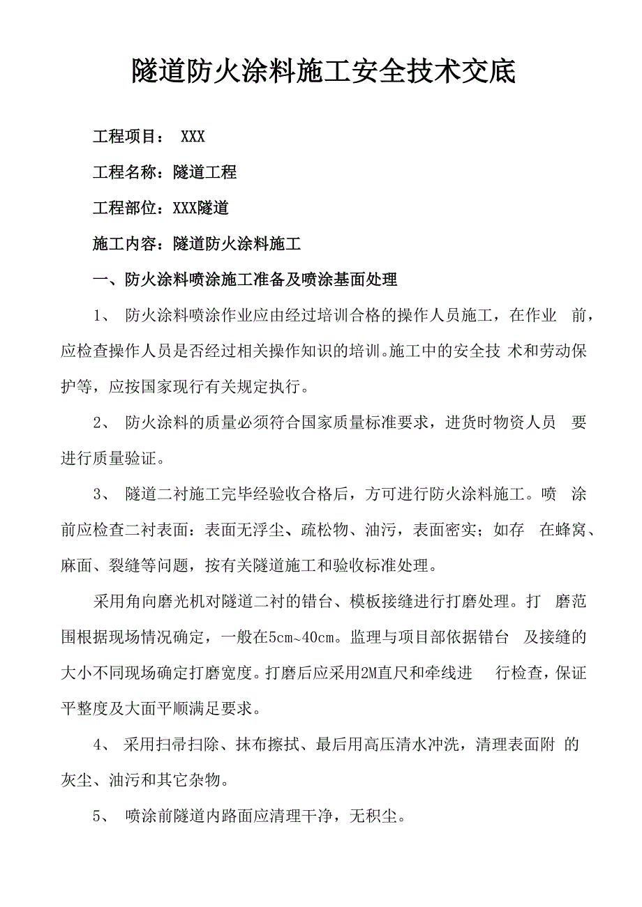 隧道防火涂料施工技术交底_第1页