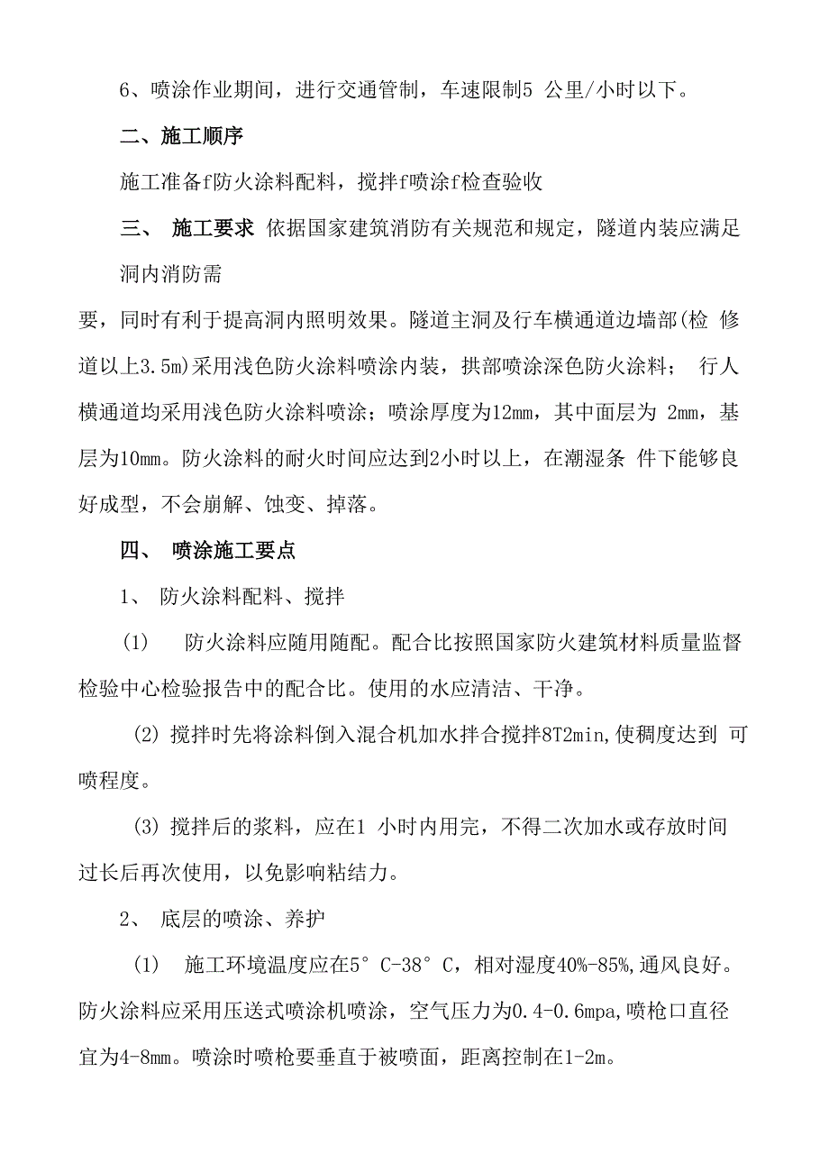 隧道防火涂料施工技术交底_第2页