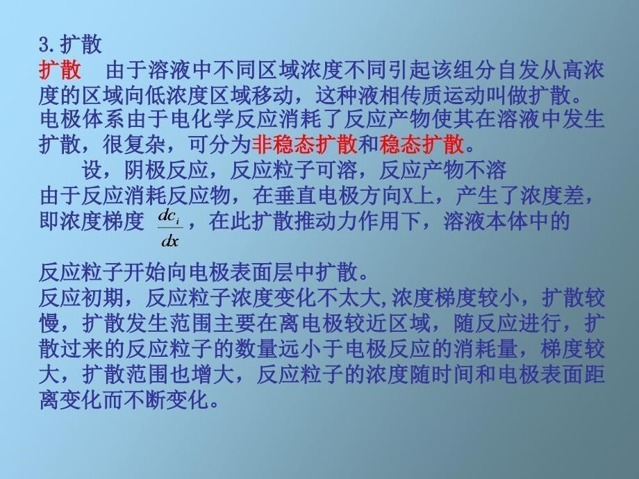 液相传质步骤动力学_第5页