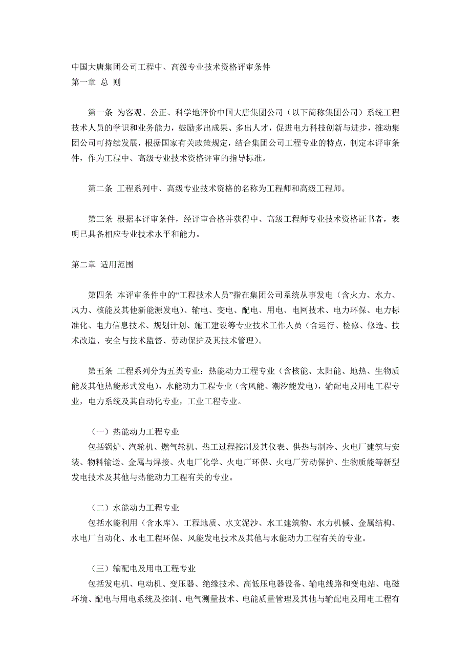 中国大唐集团公司工程中、高级专业技术资格评审条_第1页