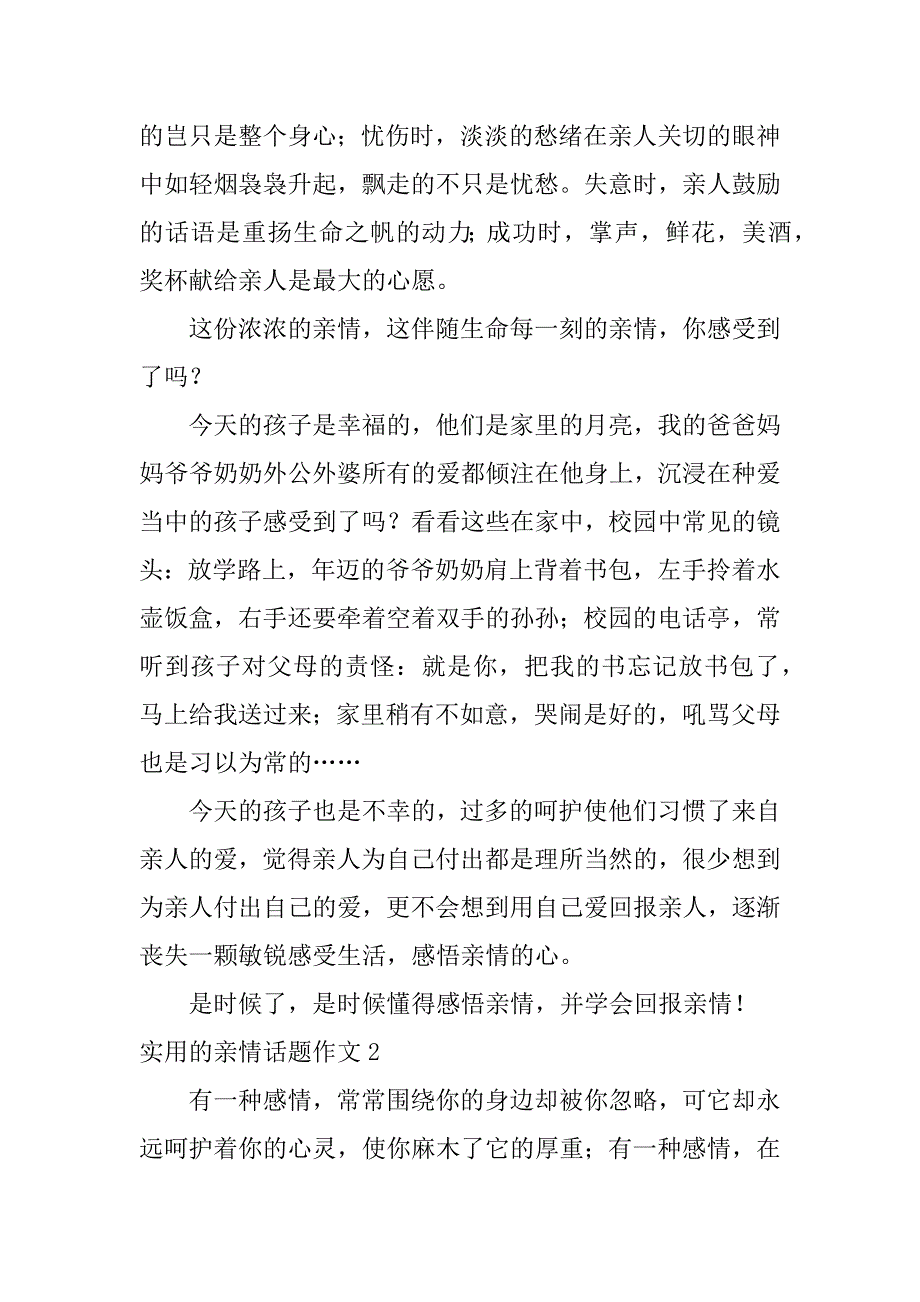 实用的亲情话题作文7篇亲情为话题的优秀作文_第2页