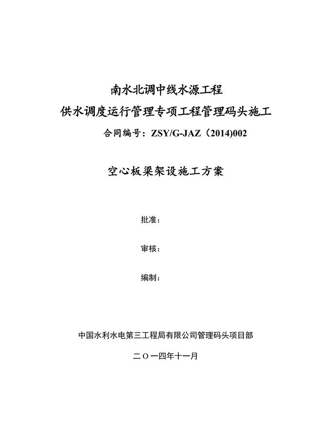 【施工方案】空心板梁架设施工方案