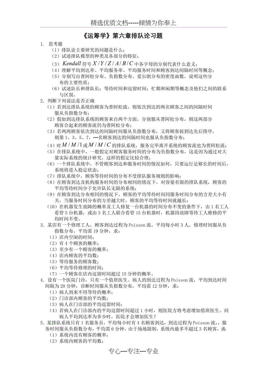 排队论习题及答案(共8页)_第1页