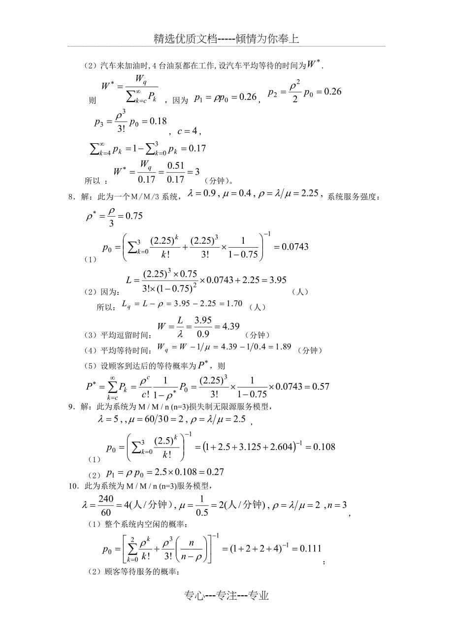 排队论习题及答案(共8页)_第5页