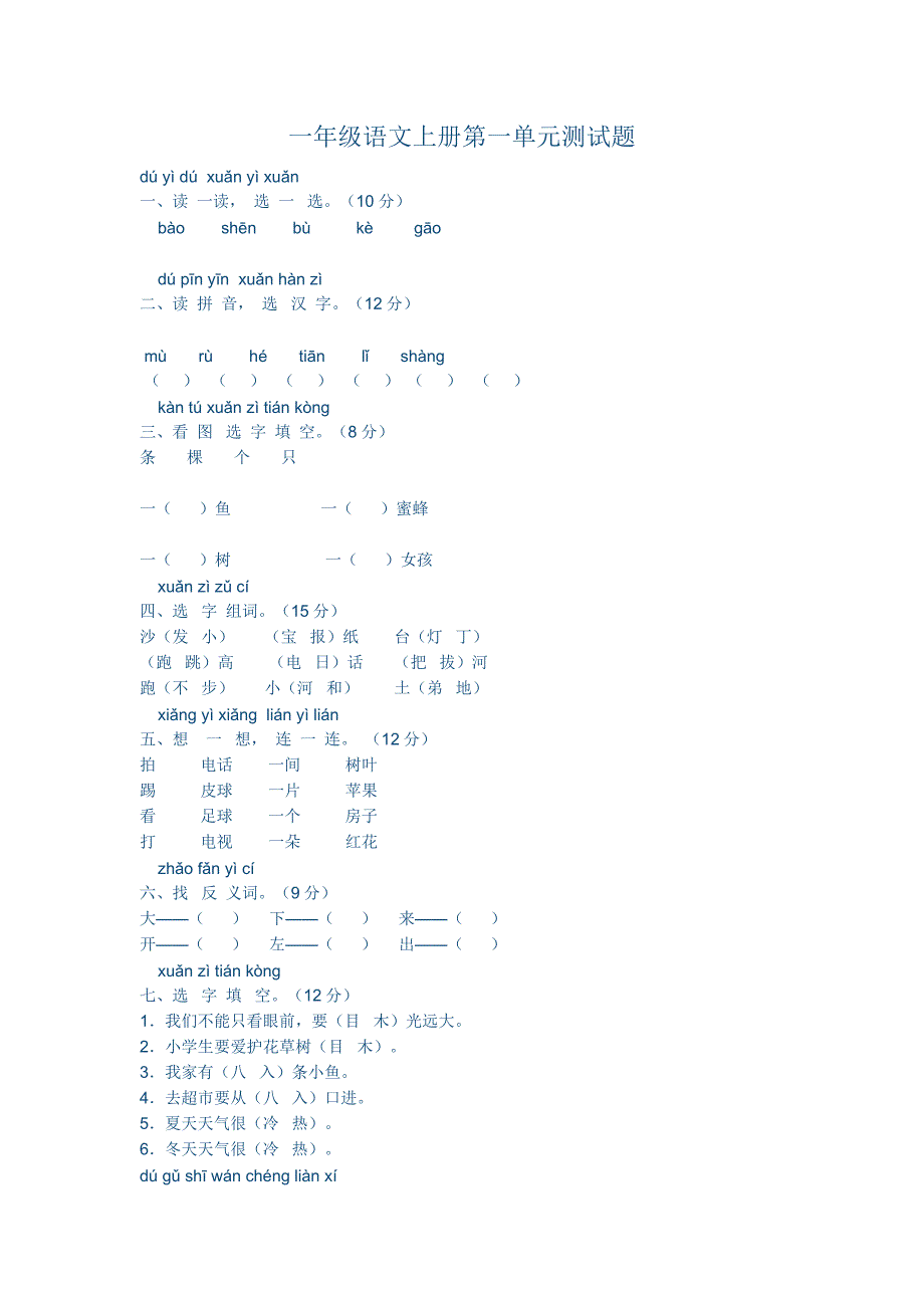一年级语文上册第一单元测试题.docx_第1页