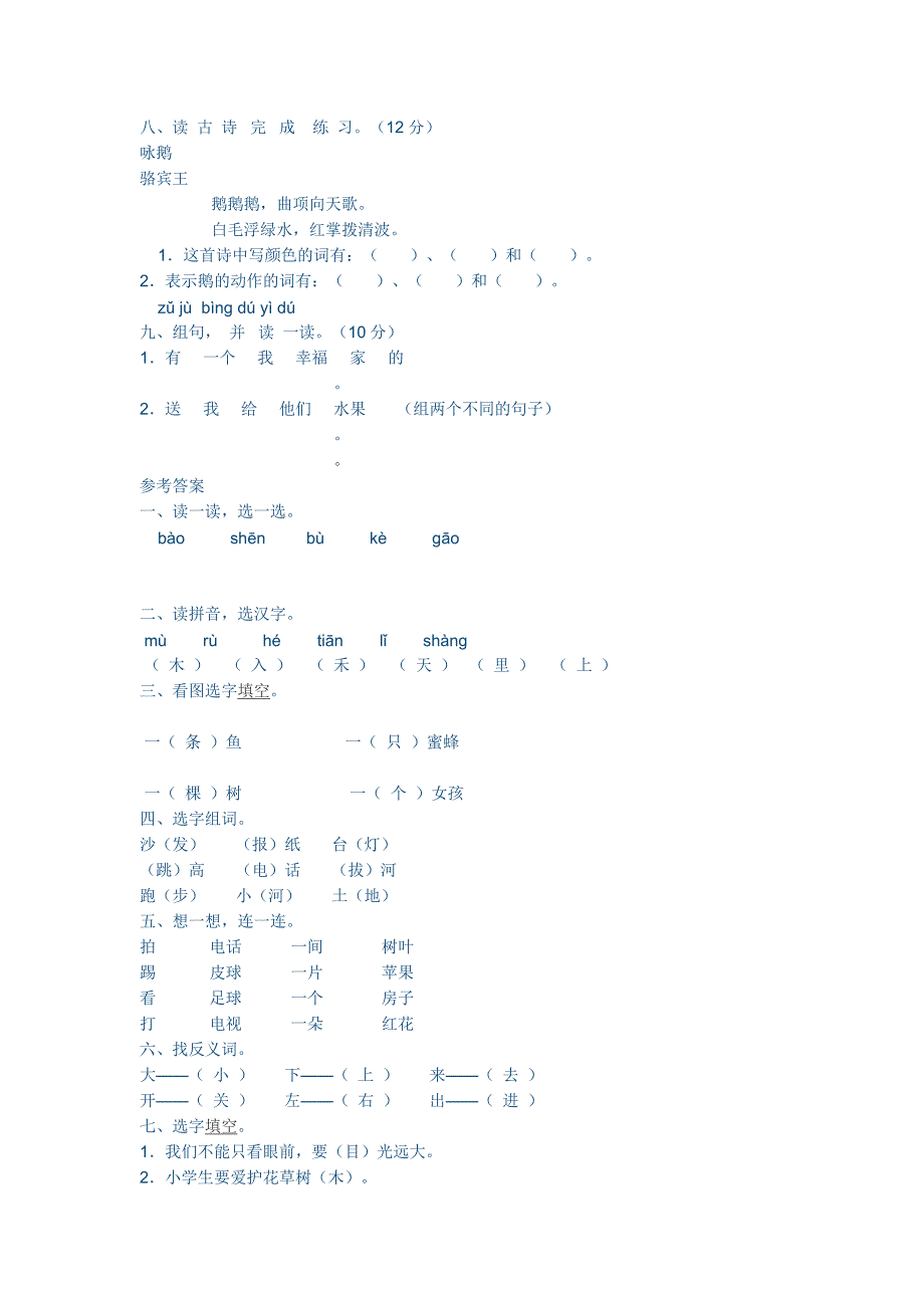 一年级语文上册第一单元测试题.docx_第2页