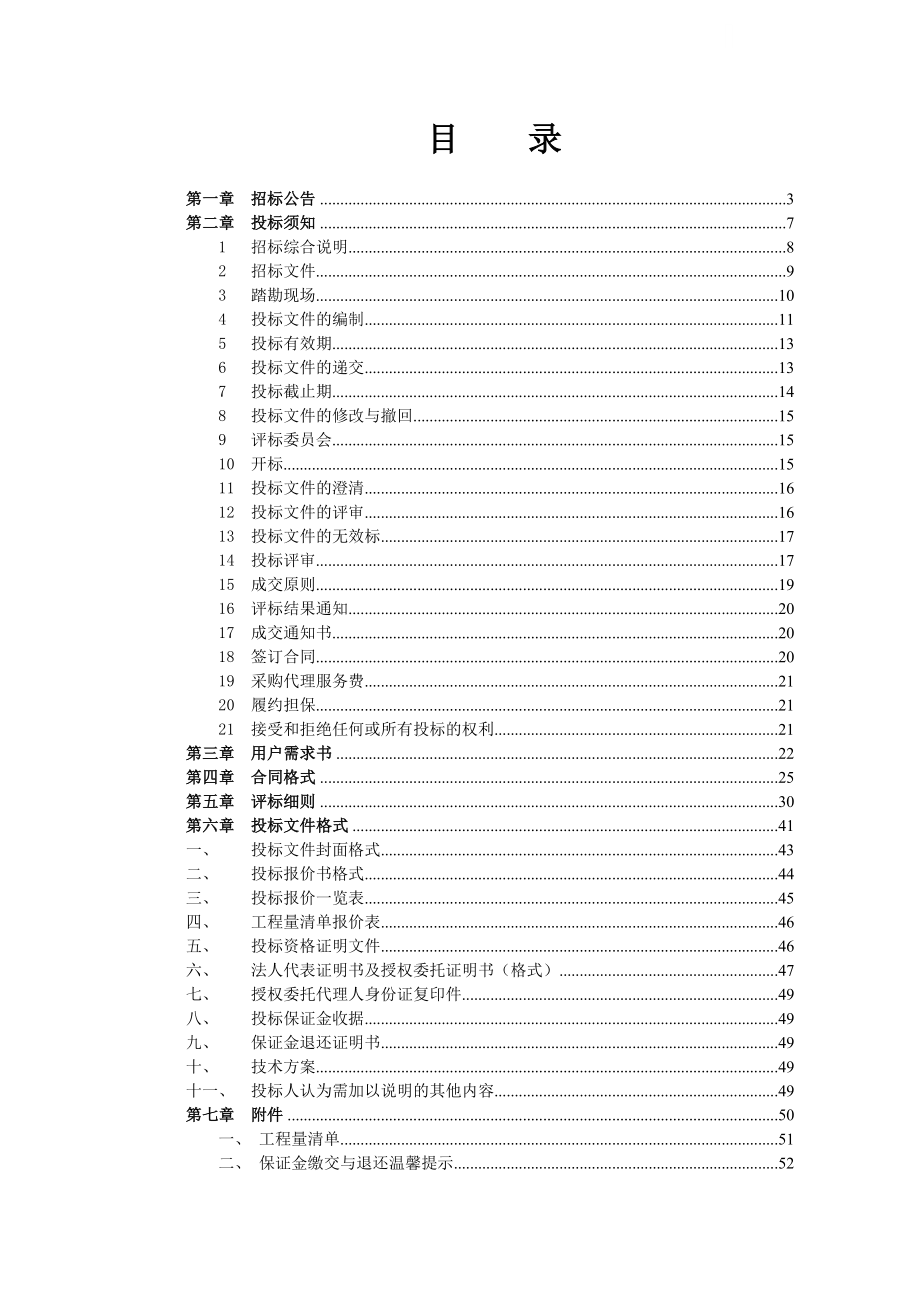 幼儿园及学校修缮工程招标文件.doc_第2页