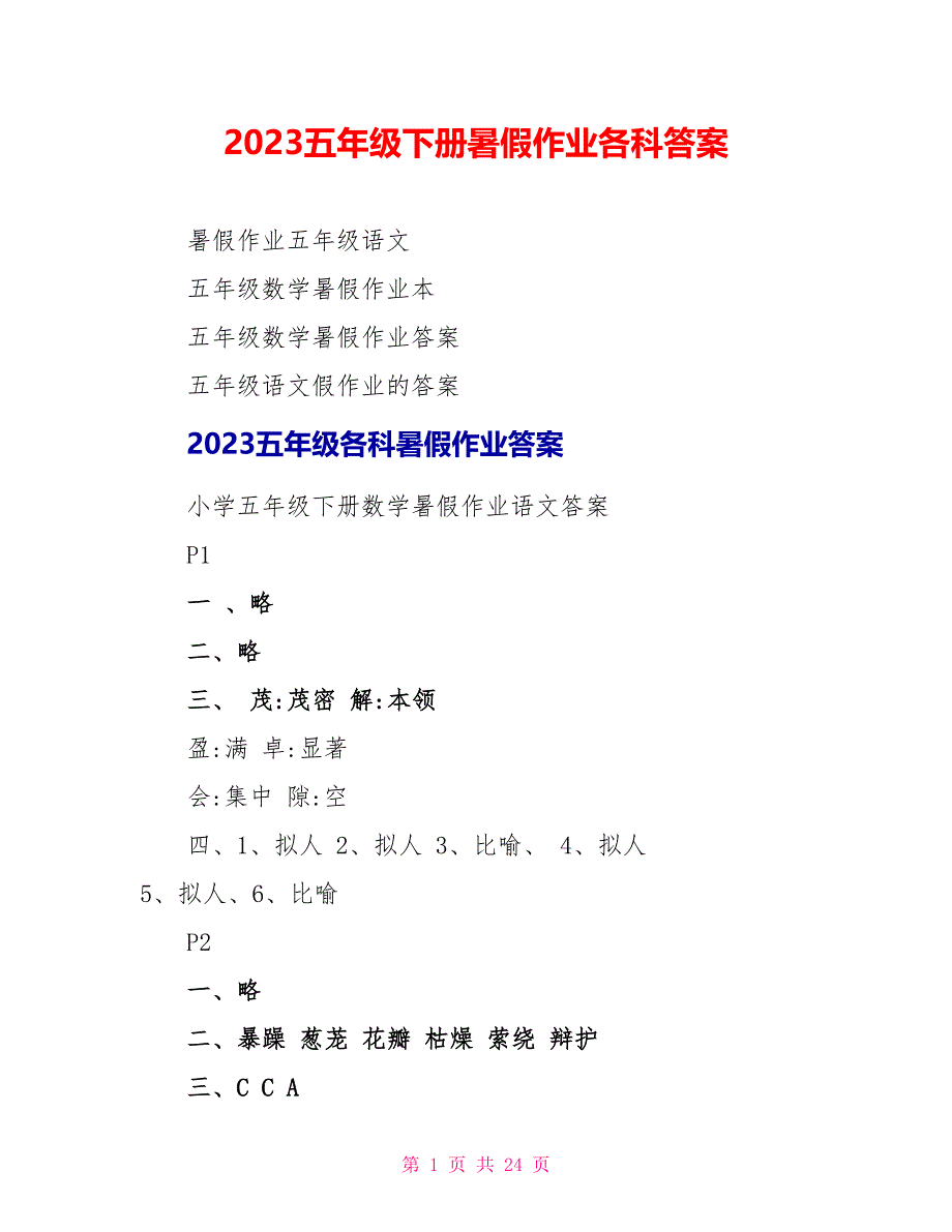 2023五年级下册暑假作业各科答案.doc_第1页