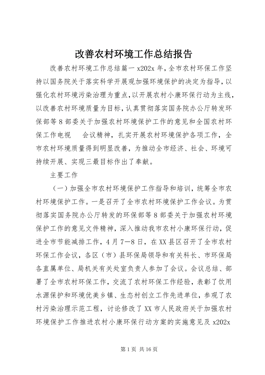 2023年改善农村环境工作总结报告.docx_第1页