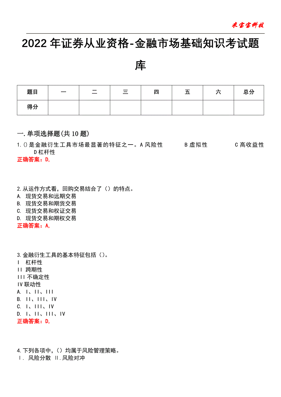 2022年证券从业资格-金融市场基础知识考试题库_8_第1页