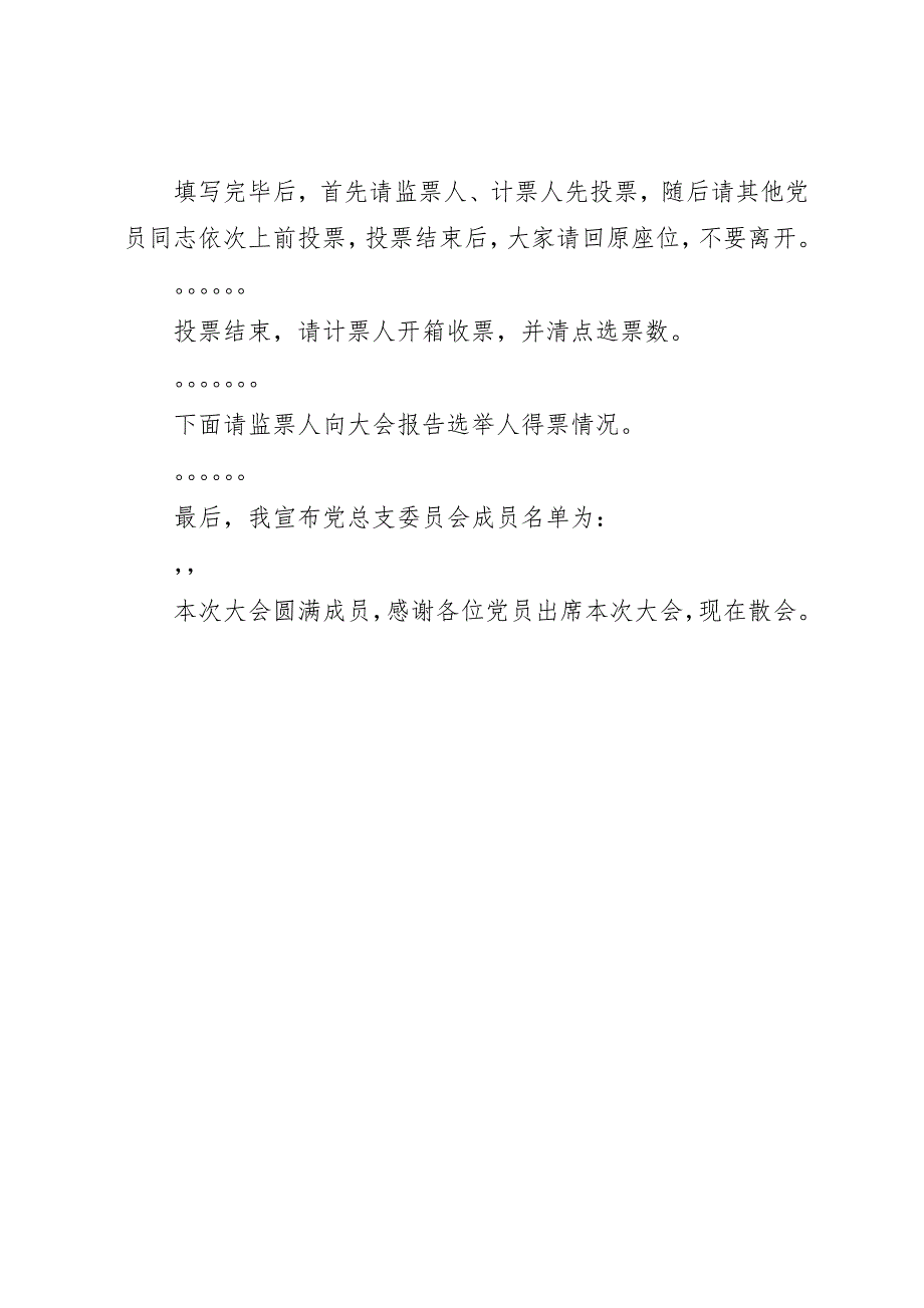 2023年单位党总支委员会成立大会主持词.docx_第3页