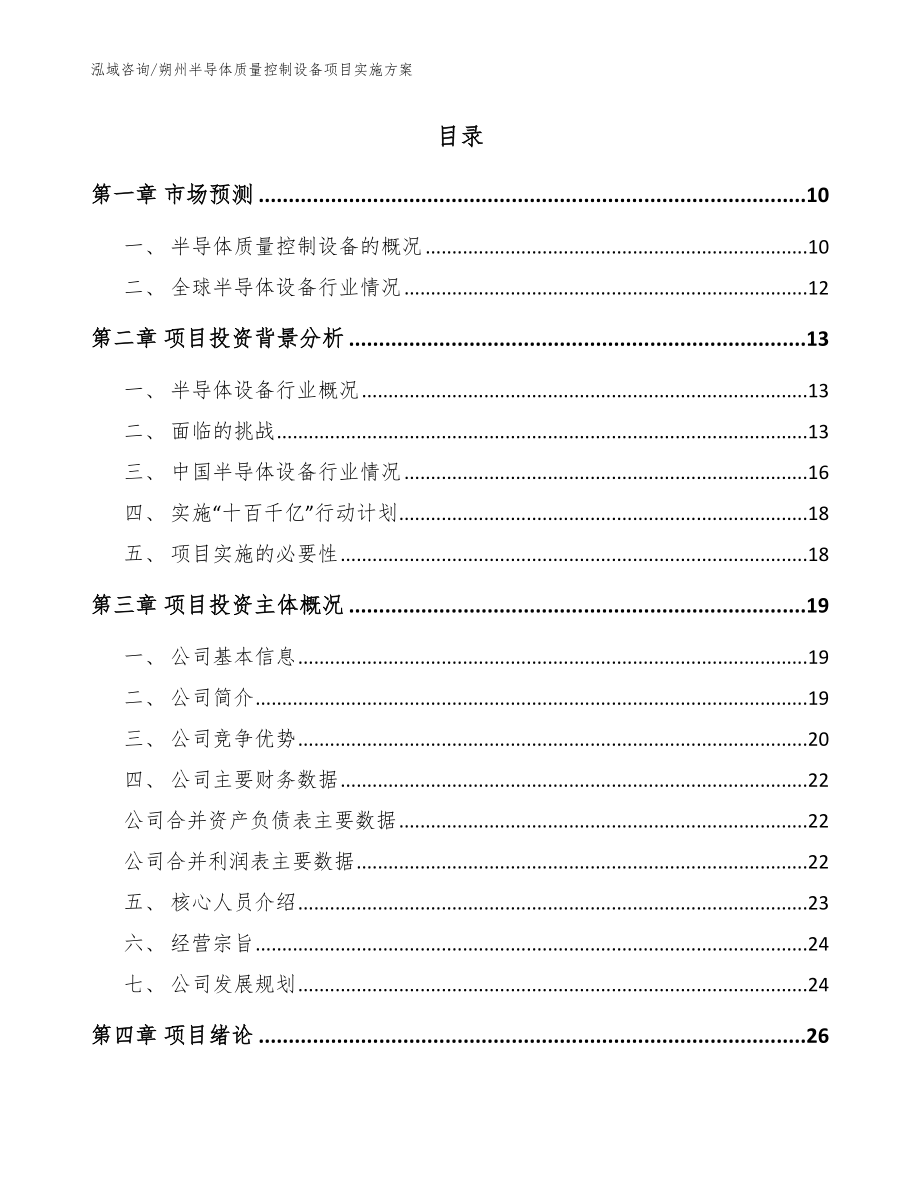 朔州半导体质量控制设备项目实施方案范文参考_第2页