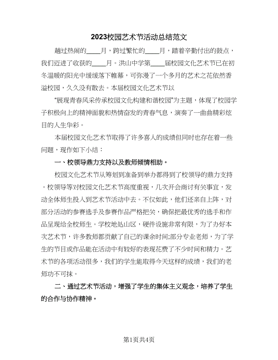 2023校园艺术节活动总结范文（二篇）.doc_第1页