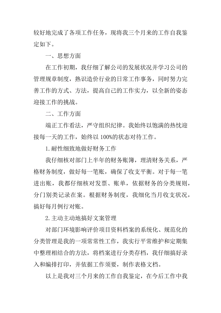 2023年公司转正个人自我鉴定3篇企业转正个人自我鉴定_第4页