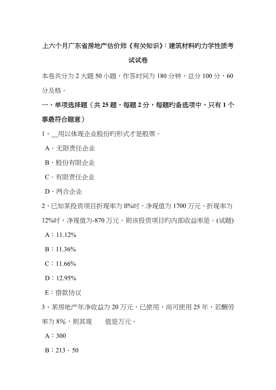 2023年上半年广东省房地产估价师相关知识建筑材料的力学性质考试试卷_第1页