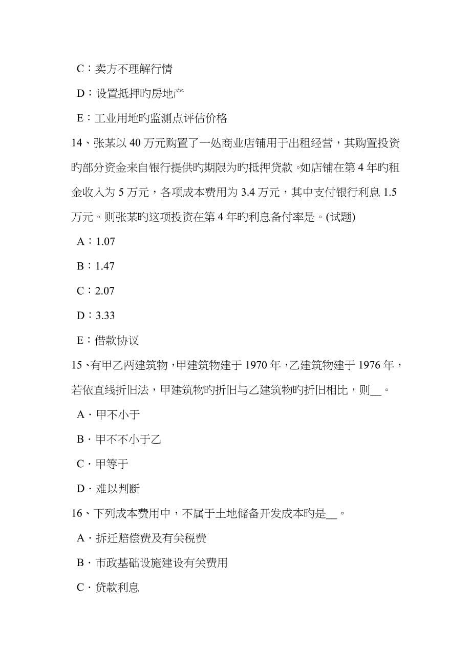 2023年上半年广东省房地产估价师相关知识建筑材料的力学性质考试试卷_第5页