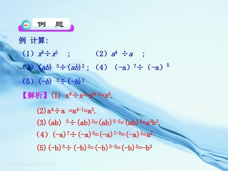 初中数学教学：--同底数幂的除法(人教版八年级上)--公开课一等奖ppt课件_第5页