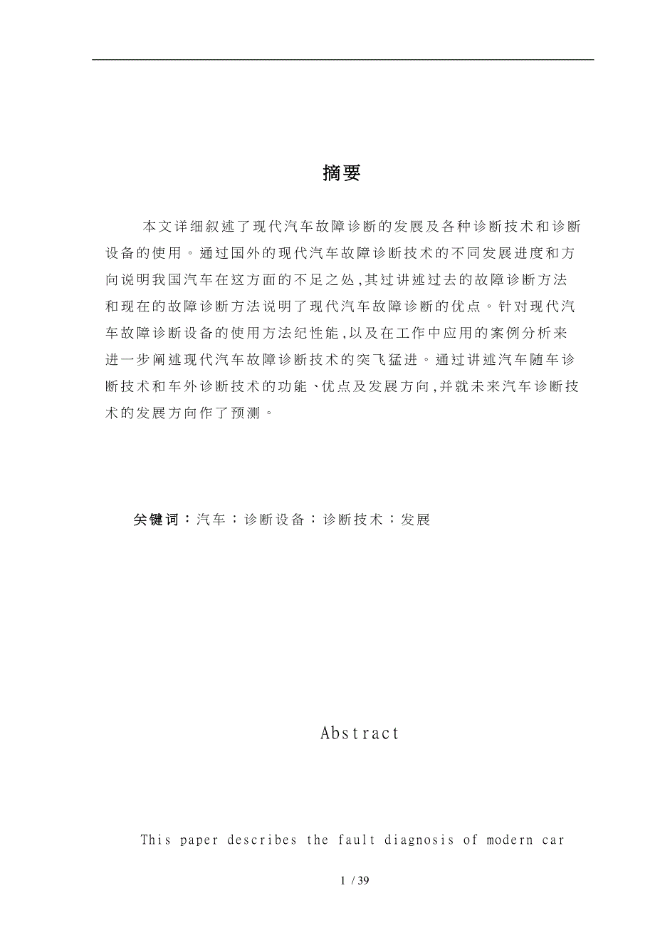 现代汽车故障诊断的发展与各种诊断技术和诊断设备的使用_第1页