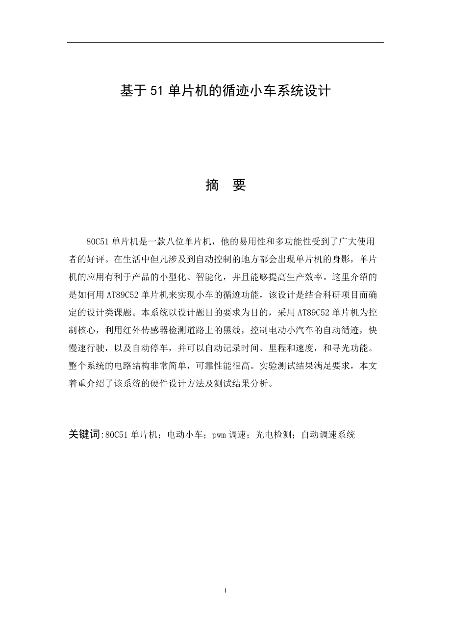 基于51单片机的循迹小车系统设计.docx_第1页